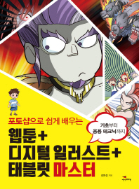 (포토샵으로 쉽게 배우는)웹툰+디지털 일러스트+태블릿 마스터 : 기초부터 응용 테크닉까지