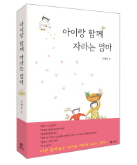 아이랑 함께 자라는 엄마