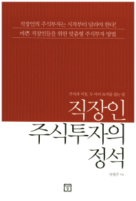 직장인 주식투자의 정석 : 주식과 직장, 두 마리 토끼를 잡는 법
