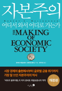 자본주의 : 어디서 와서 어디로 가는가