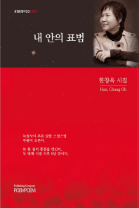 내 안의 표범 : 한창옥 시집