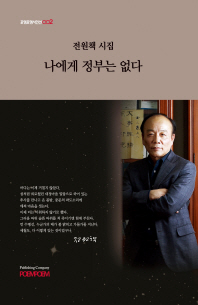 나에게 정부는 없다 : 전원책 시집