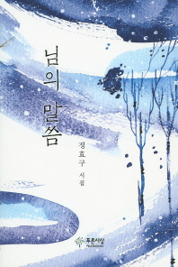 님의 말씀 : 정효구 시집