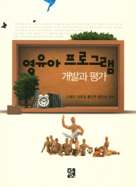 영유아 프로그램 : 개발과 평가