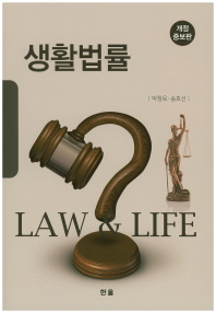 생활법률 = Law & life