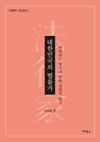 대한민국의 법률가 : 변화하는 법조에 관한 경험적 탐구