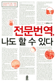 전문번역, 나도 할 수 있다 : 전문번역가를 위한 번역의 이론과 실제