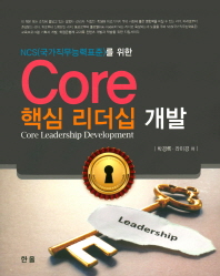 (NCS(국가직무능력표준)를 위한) core 핵심 리더십 개발 = Core leadership development