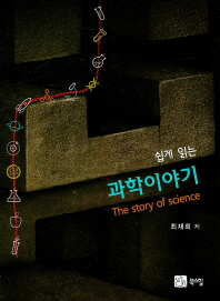 (쉽게 읽는) 과학이야기 = (The) story of science