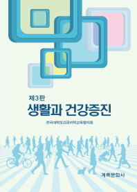생활과 건강증진