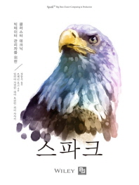 스파크 : 빅데이터 관리자를 위한 클러스터 테크닉