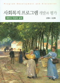 사회복지 프로그램 개발과 평가 = Program development and evaluation : 제안서 작성의 실제