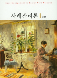 사례관리론 = Case management in social work practice