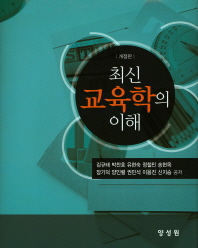 (최신)교육학의 이해