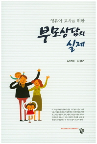 (영유아 교사를 위한)부모상담의 실제