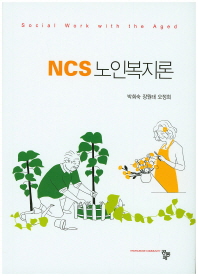 NCS 노인복지론 = Social work with the aged