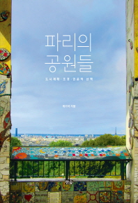 파리의 공원들 : 도시계획·조경·인문적 산책