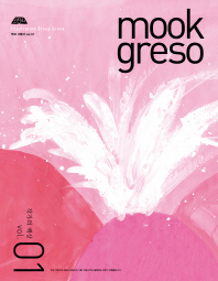무크 그래서 = mook greso. vol.01, 작가의 책상