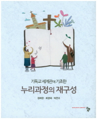 (기독교 세계관에 기초한)누리과정의 재구성