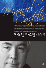 마누엘 카스텔 = Manuel Castells