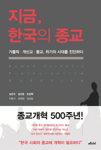 지금, 한국의 종교 : 가톨릭·개신교·불교, 위기의 시대를 진단하다