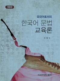 (외국어로서의)한국어 문법 교육론