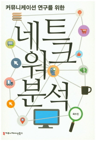커뮤니케이션 연구를 위한 네트워크 분석