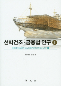 선박건조·금융법 연구 = Shipbuilding & ship finance law. 1
