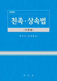친족·상속법 : 가족법