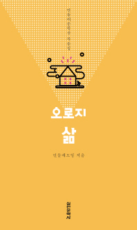 오로지 삶 : 민들레문학상 작품집