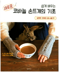 (쉽게 배우는)새로운 코바늘 손뜨개의 기초 : 실전편 : 귀여운 니트 소품 77