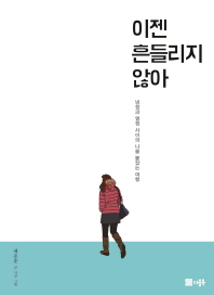 이젠 흔들리지 않아 : 냉정과 열정 사이의 나를 붙잡는 여행