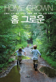 홈 그로운 : 남들이 가지 않은 교육의 새로운 길을 여는 모험 이야기