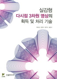 실감형 다시점 3차원 영상의 획득 및 처리 기술