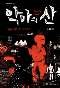 악마의 산 : 디온 메이어 장편소설