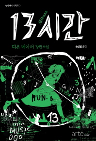 13시간 : 디온 메이어 장편소설