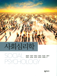 사회심리학 = Social psychology