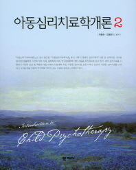 아동심리치료학개론 = Introduction to child psychotherapy. 2