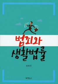 범죄와 생활법률