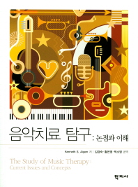 음악치료 탐구 : 논점과 이해