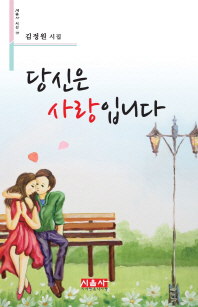 당신은 사랑입니다 : 김정원 시집