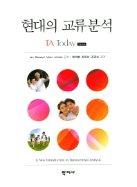 현대의 교류분석