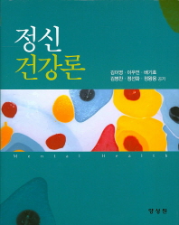 정신건강론 = Mental health