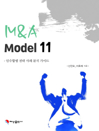 M&A model 11 : 인수합병 전략 사례 분석 가이드