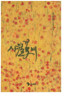 사월꽃비 : 조중연 장편소설