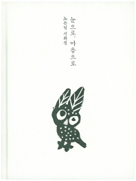 눈으로, 마음으로 : 노은님 시화집