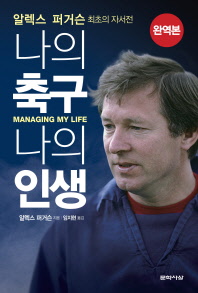 (알렉스 퍼거슨) 나의 축구, 나의 인생