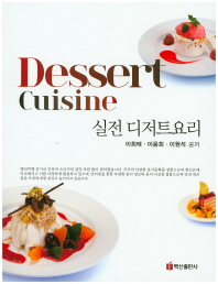 실전 디저트요리 = Dessert cuisine