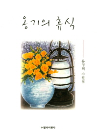 옹기의 휴식 : 유영희 수필집