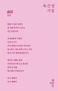 만개 : 육근상 시집